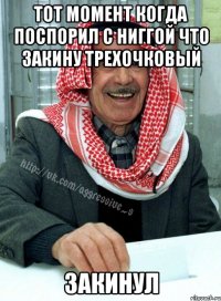 тот момент когда поспорил с ниггой что закину трехочковый закинул