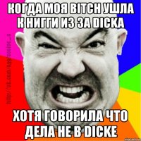 когда моя bitch ушла к нигги из за DICKа хотя говорила что дела не в DICKе