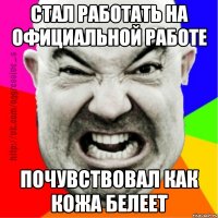стал работать на официальной работе почувствовал как кожа белеет