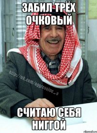 Забил трёх очковый Считаю себя ниггой