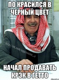 по красился в черный цвет начал продавать крэк в гетто