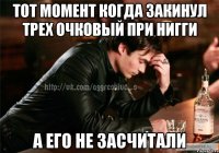 тот момент когда закинул трех очковый при нигги а его не засчитали