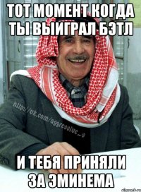 тот момент когда ты выиграл бэтл и тебя приняли за эминема