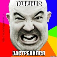 получил 2 застрелился