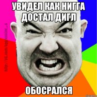 увидел как нигга достал дигл обосрался