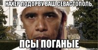 Нахер подорву ваш Севастополь, псы поганые