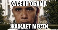 Хусейн Обама жаждет мести