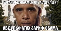 Барак Абдулахмет Иль Абдурашит Абдульфатах Зариф Обама