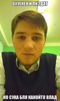 охуенен и пиздат но сука бля какойто влад