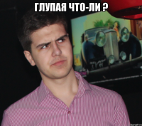 глупая что-ли ? 