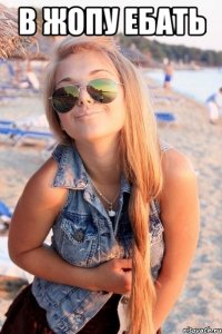 в жопу ебать 