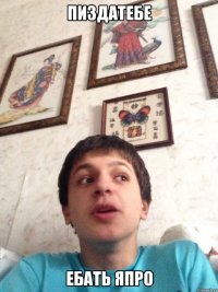 пиздатебе ебать япро
