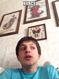 ХУЯСЕ 