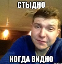 стыдно когда видно