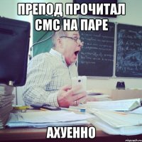 Препод прочитал СМС на паре ахуенно
