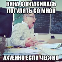 Вика согласилась погулять со мной ахуенно если честно