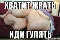 хватит жрать иди гулять