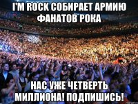 i'm rock собирает армию фанатов рока Нас уже четверть миллиона! Подпишись!