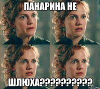 Панарина не Шлюха??????????