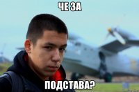 Че за Подстава?