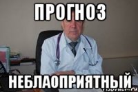прогноз неблаоприятный