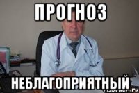 прогноз неблагоприятный