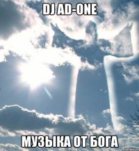 DJ AD-ONE МУЗЫКА ОТ БОГА