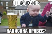 Что за хрень написана правее?
