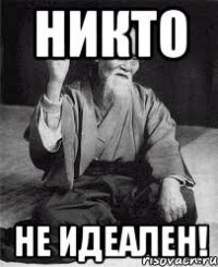 Никто не идеален!