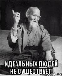  Идеальных людей не существует!