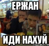 Ержан иди нахуй