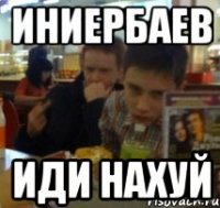 Иниербаев иди нахуй