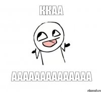 ккаа аааааааааааааа