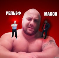 рельеф масса