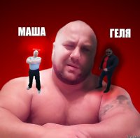 Маша Геля