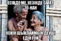 Есіңде ме, кезінде сағат 10-нан кейін шықпаймын деуші едін ғой