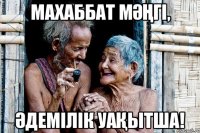 Махаббат мәңгі, Әдемілік уақытша!