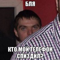 бля кто мой телефон спиздил?