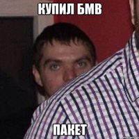 купил бмв пакет