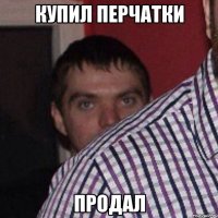 купил перчатки продал