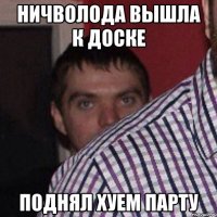 ничволода вышла к доске поднял хуем парту