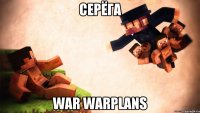 Серёга war warplans