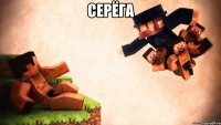 ceрёга 
