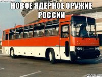 Новое ядерное оружие России 