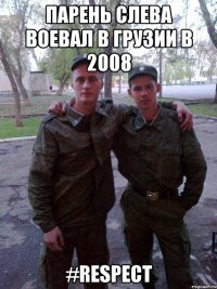 парень слева воевал в грузии в 2008 #respect