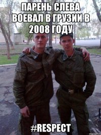 парень слева воевал в грузии в 2008 году #respect
