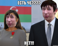 ЕСТЬ ЧЕ???? НЕТ!!!