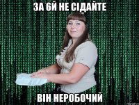 За 6й не сідайте він неробочий