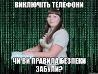 виключіть телефони чи ви правила безпеки забули?