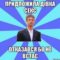 Придложила дівка секс отказався бо не встає